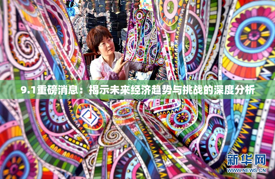 9.1重磅消息：揭示未来经济趋势与挑战的深度分析