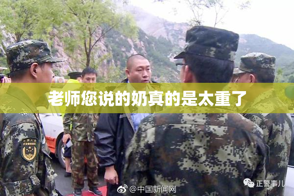 老师您说的奶真的是太重了