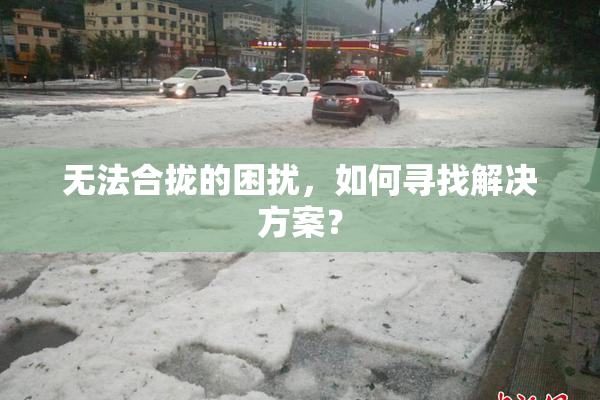 无法合拢的困扰，如何寻找解决方案？