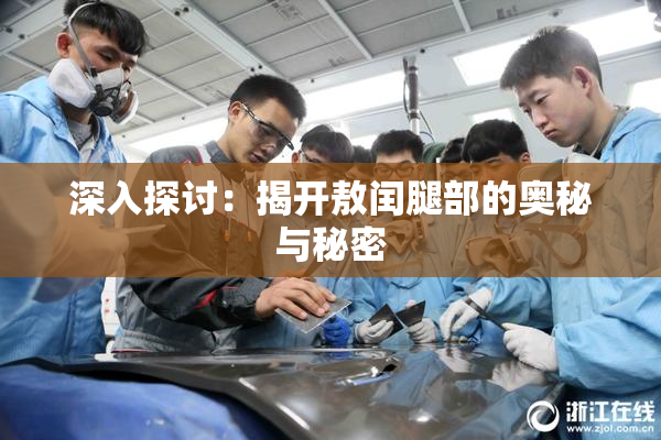 深入探讨：揭开敖闰腿部的奥秘与秘密