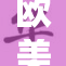 欧美X合作新进展X再掀热潮