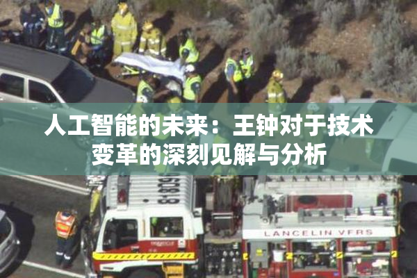 人工智能的未来：王钟对于技术变革的深刻见解与分析