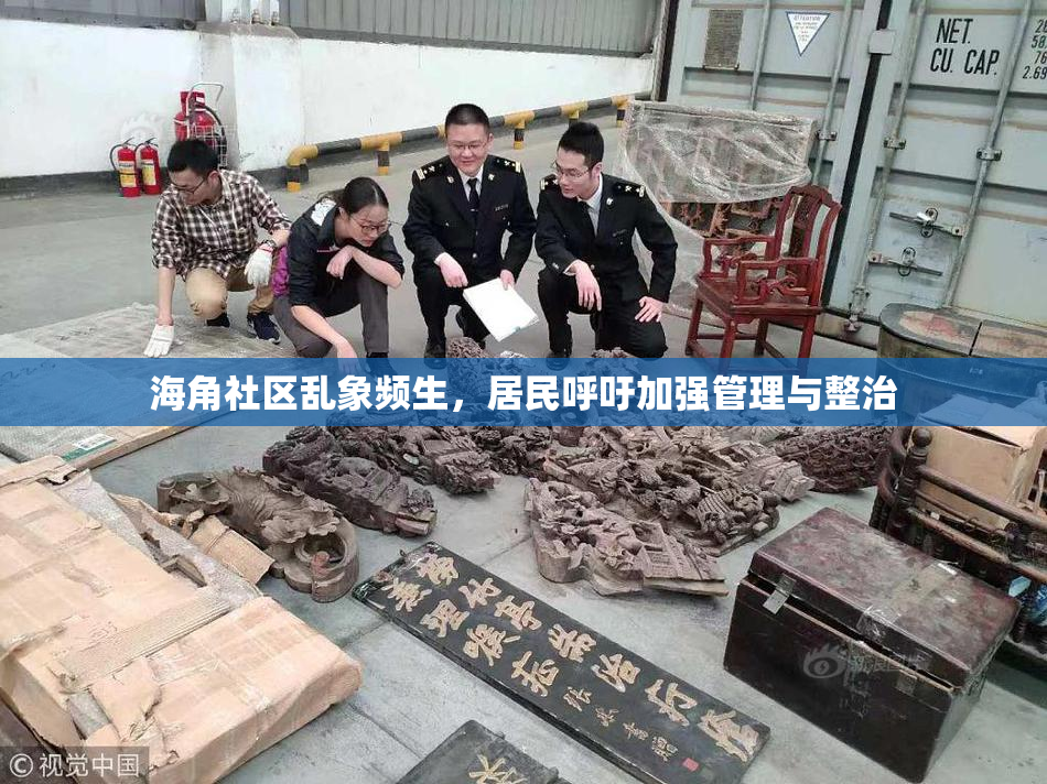 海角社区乱象频生，居民呼吁加强管理与整治
