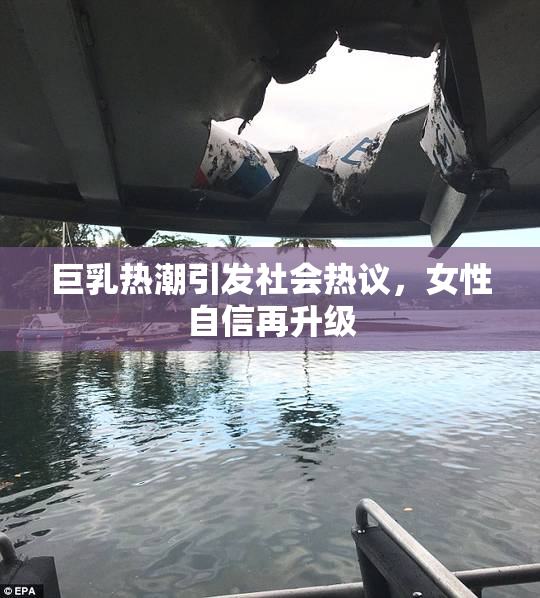 巨乳热潮引发社会热议，女性自信再升级