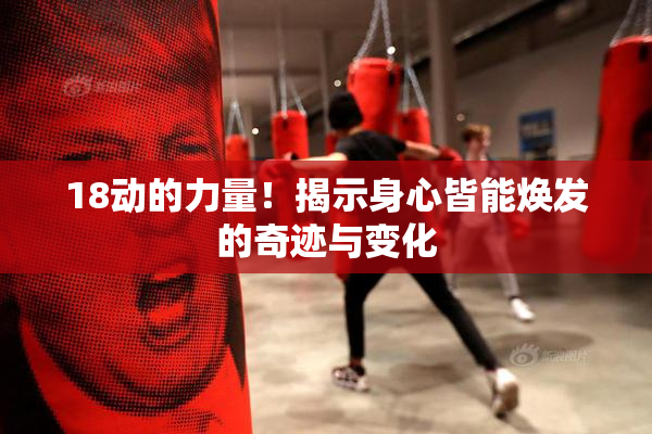 18动的力量！揭示身心皆能焕发的奇迹与变化