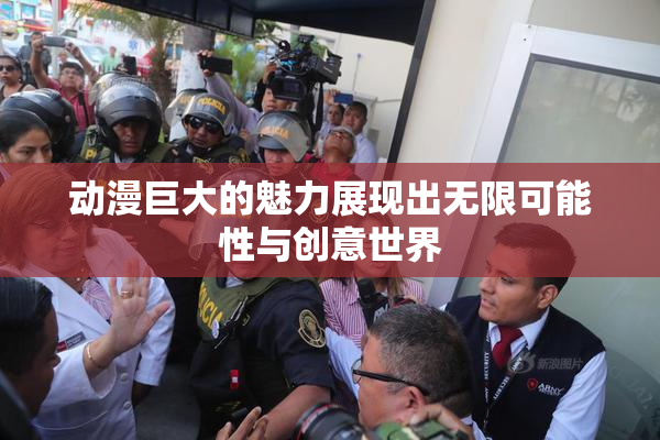 动漫巨大的魅力展现出无限可能性与创意世界