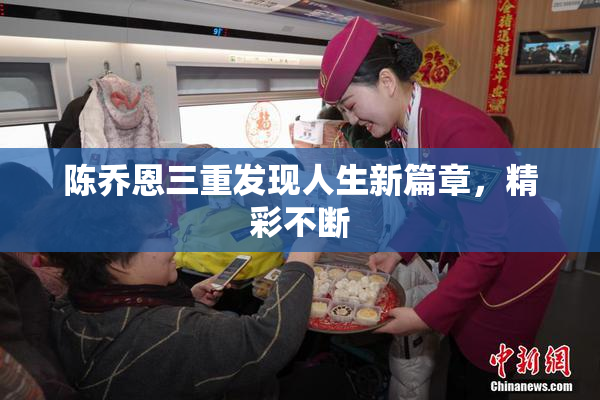 陈乔恩三重发现人生新篇章，精彩不断