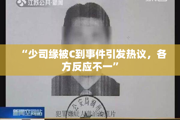 “少司缘被C到事件引发热议，各方反应不一”