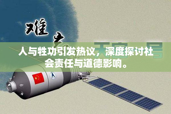 人与牲功引发热议，深度探讨社会责任与道德影响。
