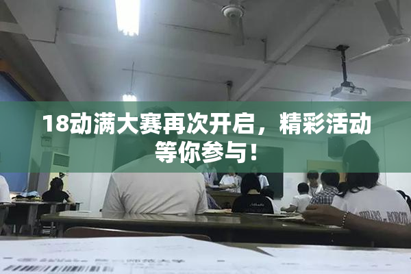 18动满大赛再次开启，精彩活动等你参与！