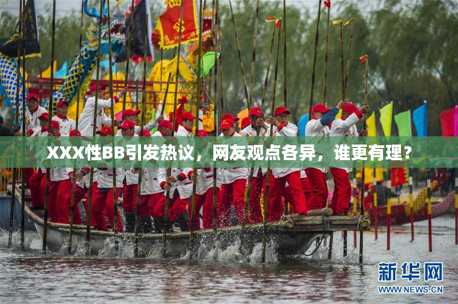 XXX性BB引发热议，网友观点各异，谁更有理？