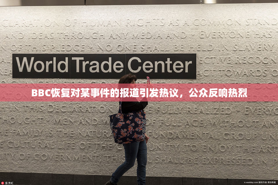 BBC恢复对某事件的报道引发热议，公众反响热烈