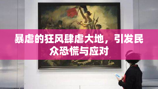 暴虐的狂风肆虐大地，引发民众恐慌与应对