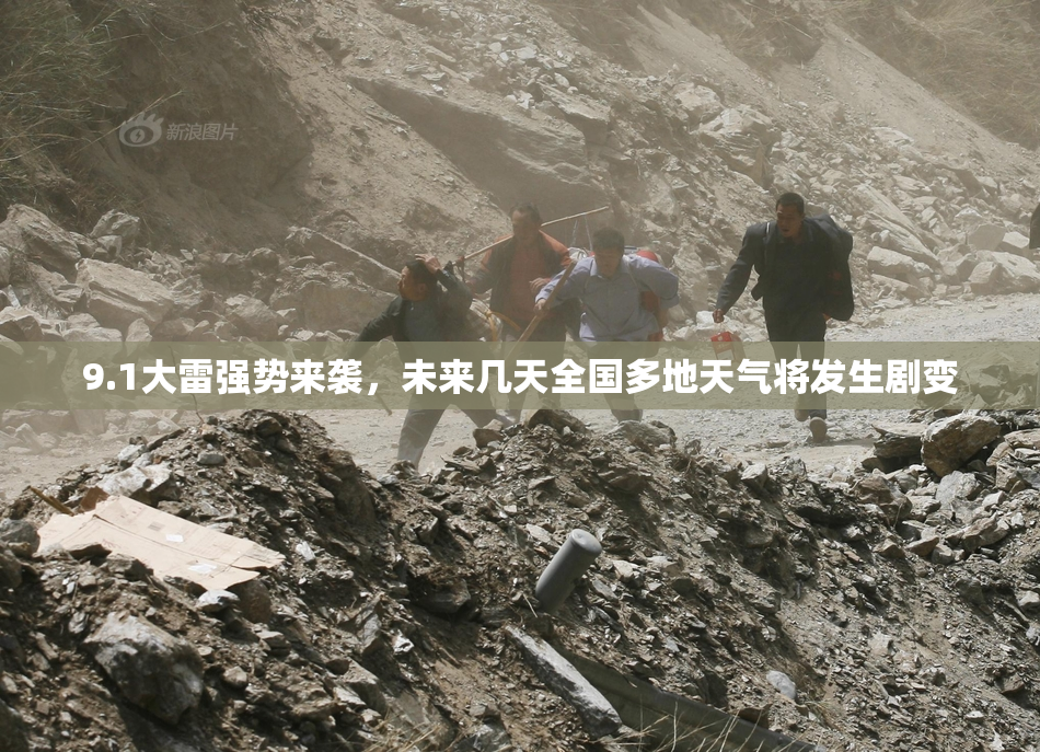 9.1大雷强势来袭，未来几天全国多地天气将发生剧变