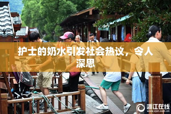 护士的奶水引发社会热议，令人深思