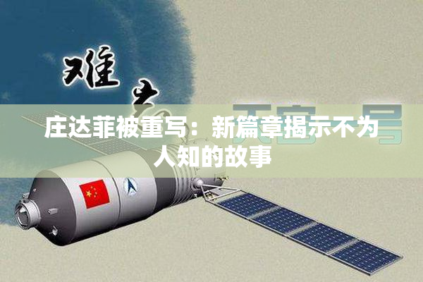 庄达菲被重写：新篇章揭示不为人知的故事