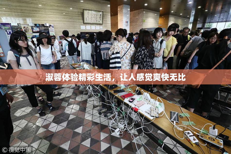 淑蓉体验精彩生活，让人感觉爽快无比