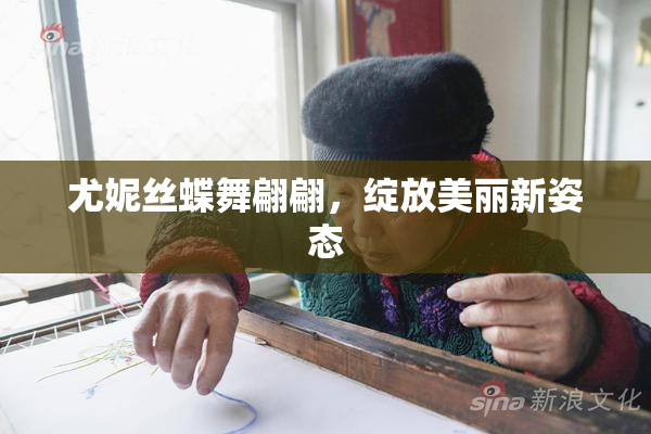 尤妮丝蝶舞翩翩，绽放美丽新姿态