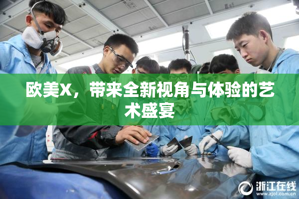 欧美X，带来全新视角与体验的艺术盛宴