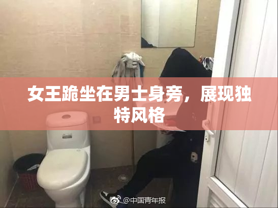 女王跪坐在男士身旁，展现独特风格