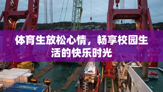 体育生放松心情，畅享校园生活的快乐时光