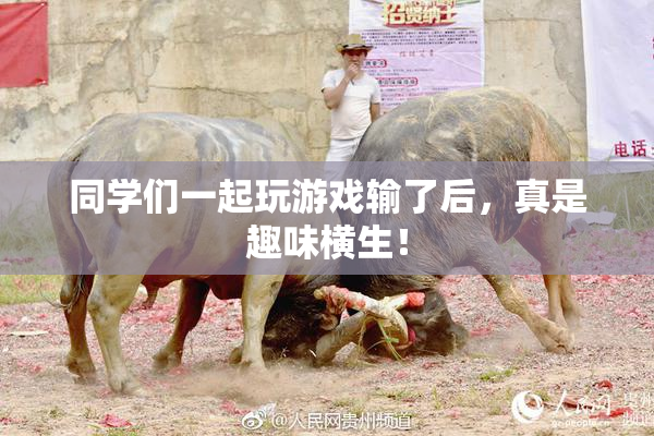同学们一起玩游戏输了后，真是趣味横生！