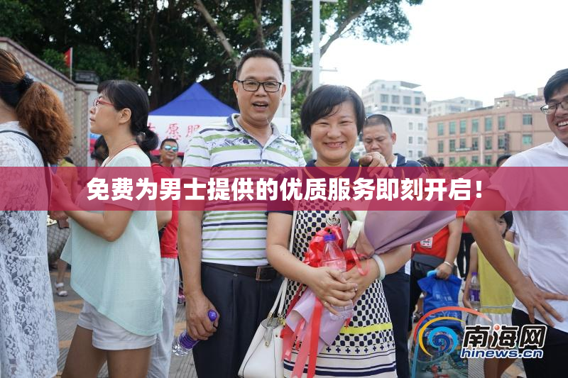 免费为男士提供的优质服务即刻开启！