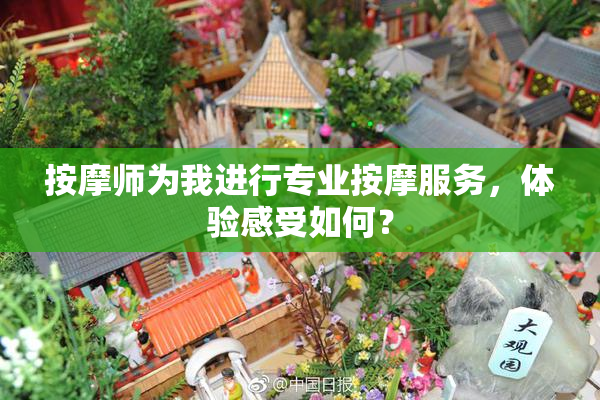 按摩师为我进行专业按摩服务，体验感受如何？