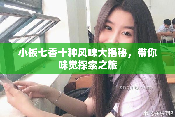 小扳七香十种风味大揭秘，带你味觉探索之旅