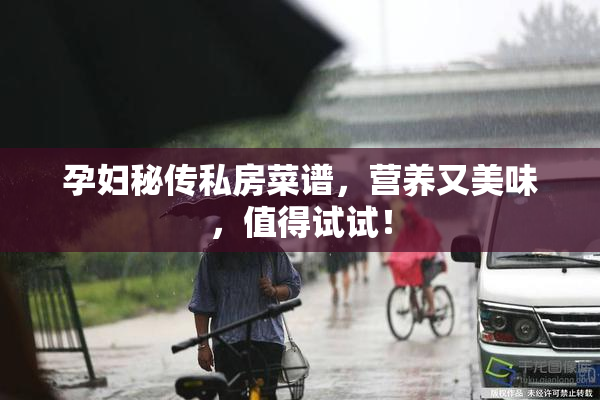 孕妇秘传私房菜谱，营养又美味，值得试试！