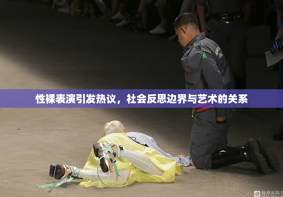 性裸表演引发热议，社会反思边界与艺术的关系