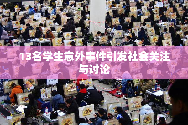 13名学生意外事件引发社会关注与讨论