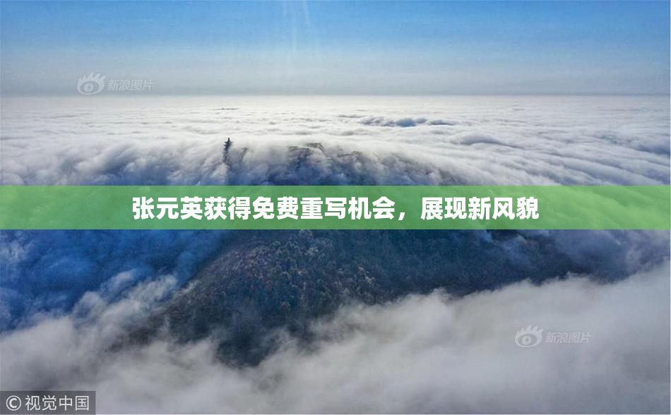 张元英获得免费重写机会，展现新风貌