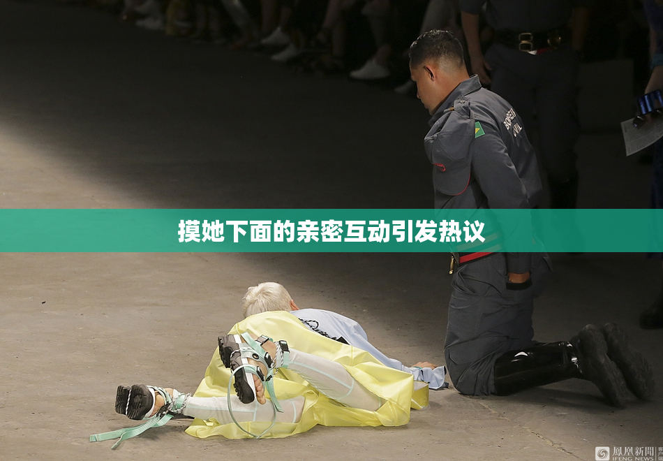 摸她下面的亲密互动引发热议