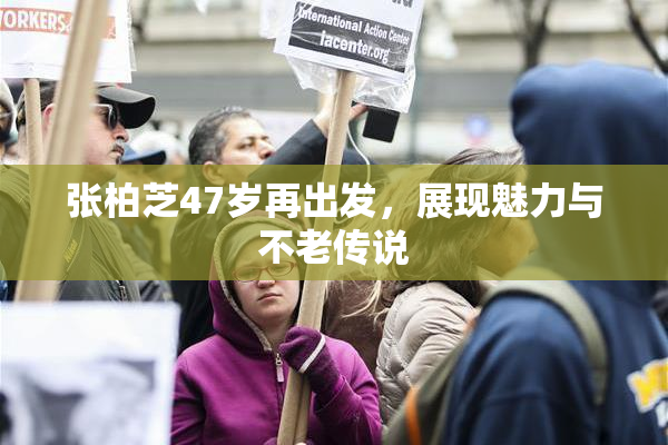 张柏芝47岁再出发，展现魅力与不老传说