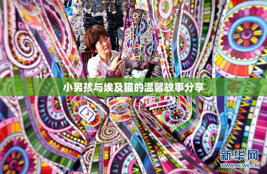 小男孩与埃及猫的温馨故事分享