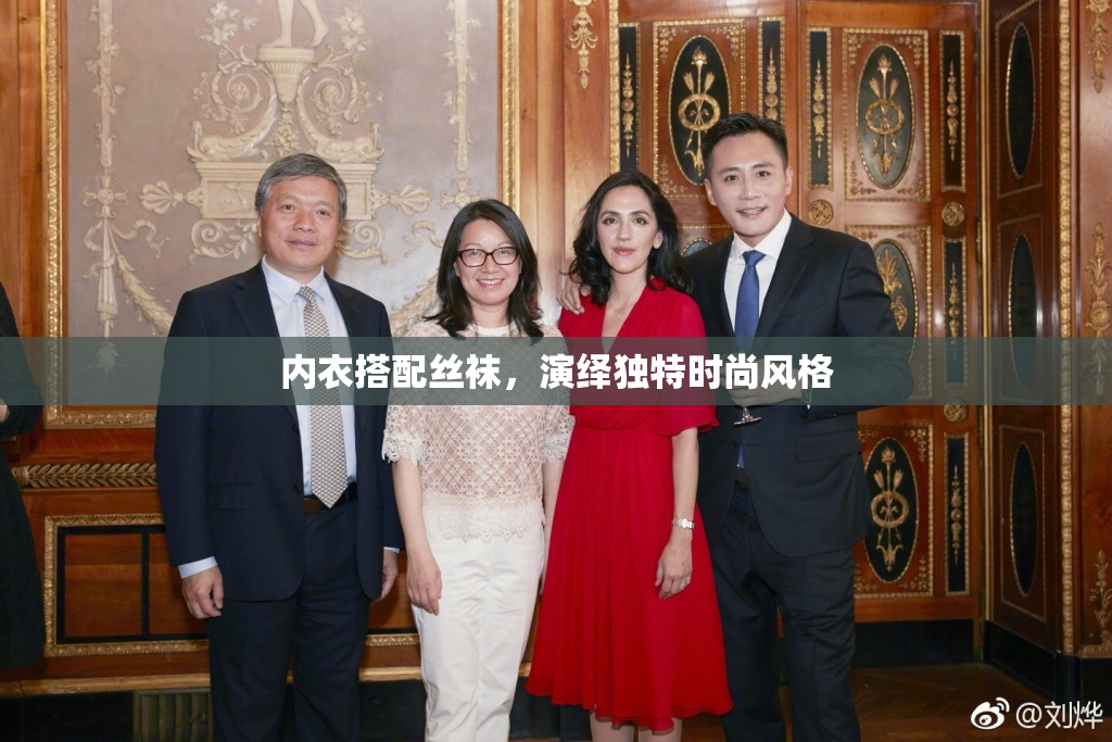 内衣搭配丝袜，演绎独特时尚风格