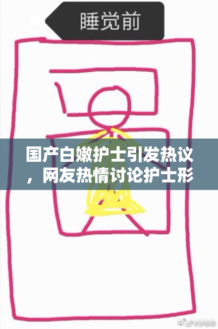 国产白嫩护士引发热议，网友热情讨论护士形象