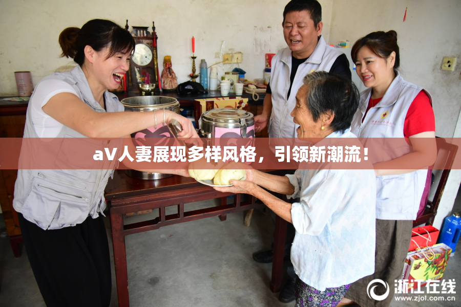 aV人妻展现多样风格，引领新潮流！