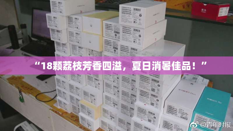 “18颗荔枝芳香四溢，夏日消暑佳品！”