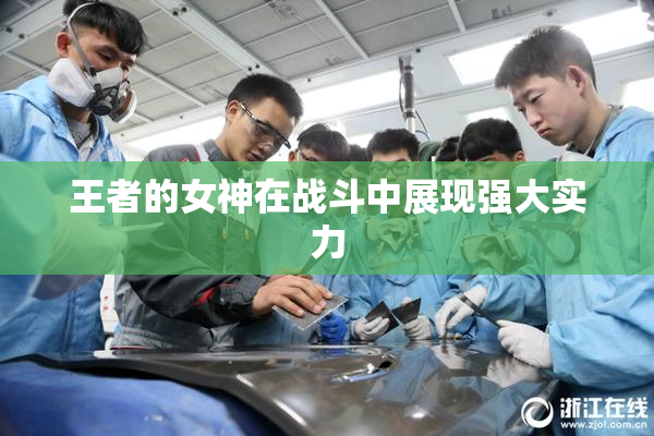 王者的女神在战斗中展现强大实力