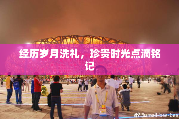 经历岁月洗礼，珍贵时光点滴铭记