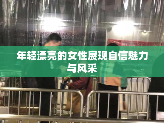 年轻漂亮的女性展现自信魅力与风采