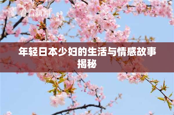年轻日本少妇的生活与情感故事揭秘