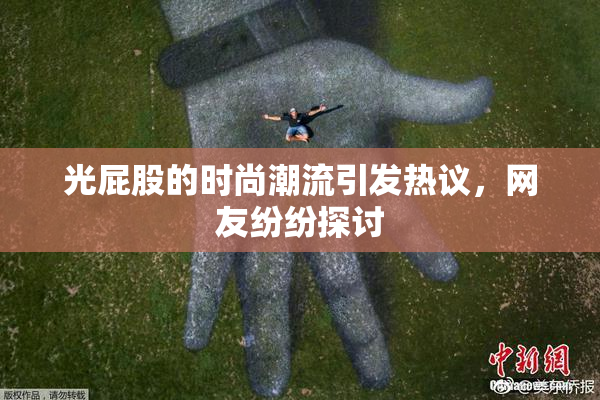 光屁股的时尚潮流引发热议，网友纷纷探讨