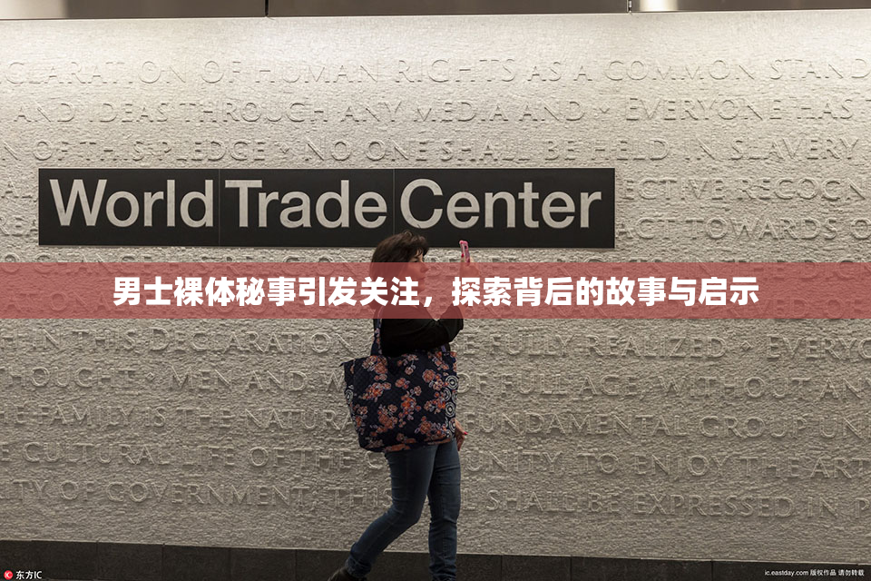 男士裸体秘事引发关注，探索背后的故事与启示