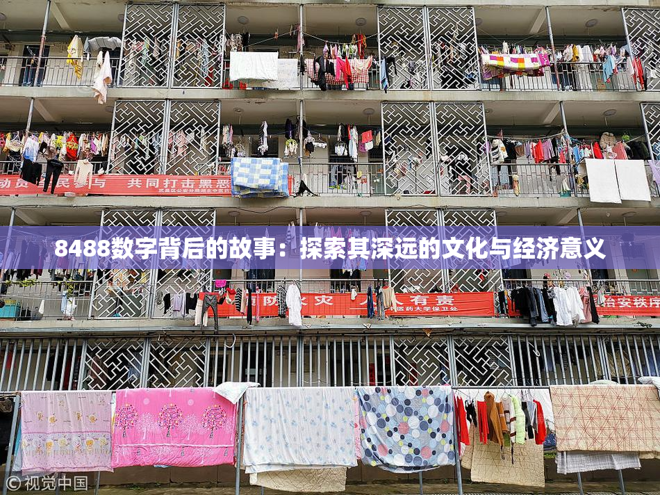 8488数字背后的故事：探索其深远的文化与经济意义