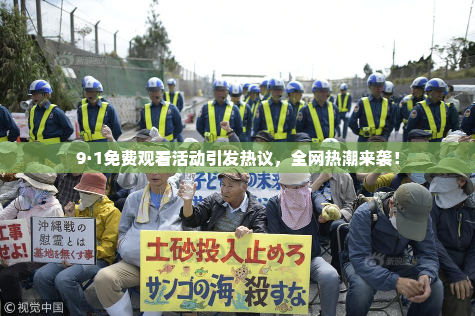 9·1免费观看活动引发热议，全网热潮来袭！