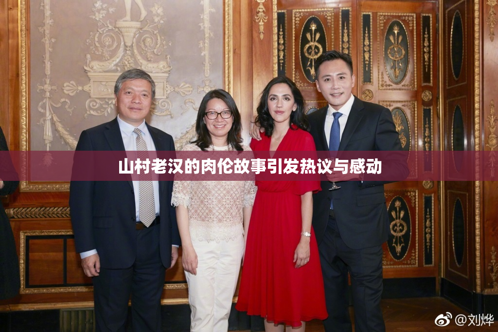 山村老汉的肉伦故事引发热议与感动