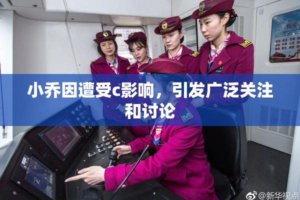 小乔因遭受c影响，引发广泛关注和讨论